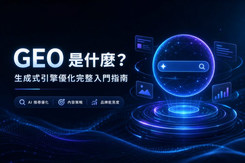 GEO 是什麼？生成式引擎優化完整入門指南