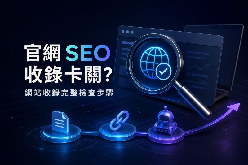 官網 SEO 收錄卡關？Google 索引問題完整檢查步驟
