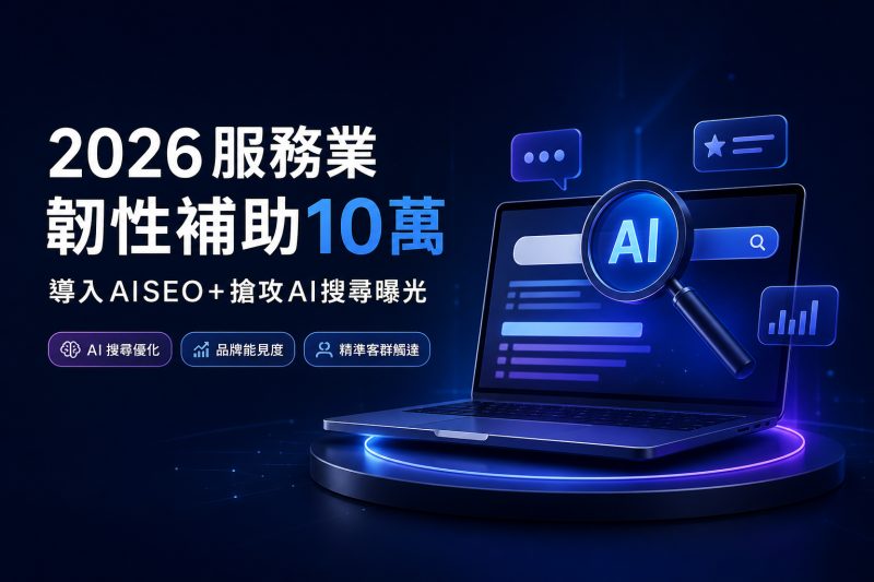 2026 服務業韌性補助10萬：導入 AISEO⁺ 搶攻 AI 搜尋曝光