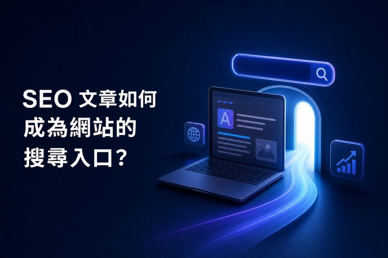 SEO 文章如何成為網站的搜尋入口？