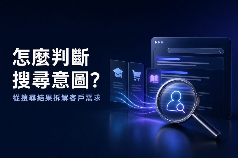 搜尋意圖是什麼？怎麼從搜尋結果判斷客戶想找什麼
