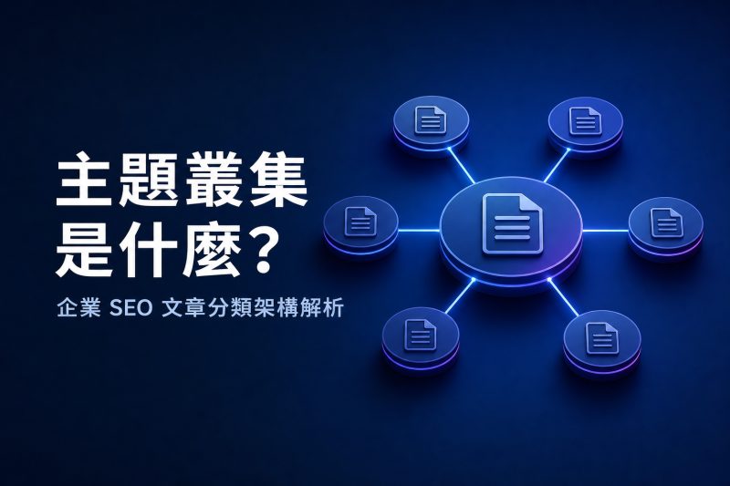 主題叢集是什麼？企業 SEO 文章分類架構解析