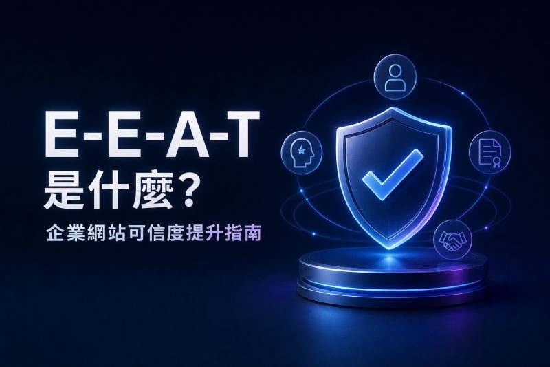 E-E-A-T 是什麼？企業網站可信度提升指南