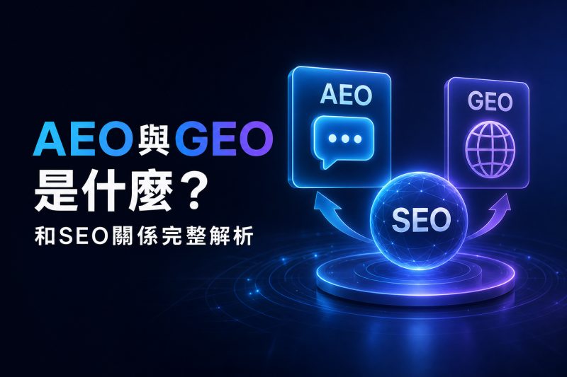 AEO 與 GEO 是什麼？和 SEO 關係完整解析