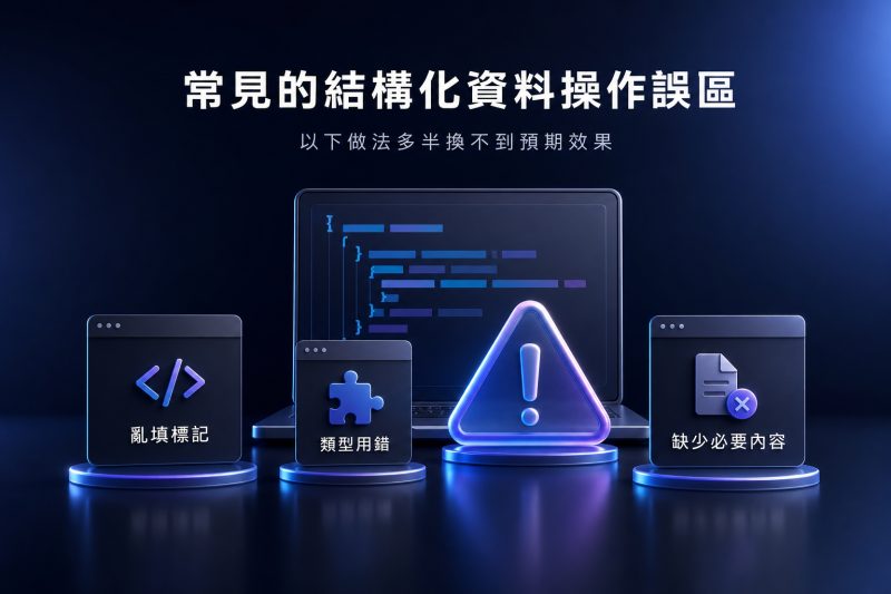 常見的結構化資料操作誤區：以下做法多半換不到預期效果 說明圖