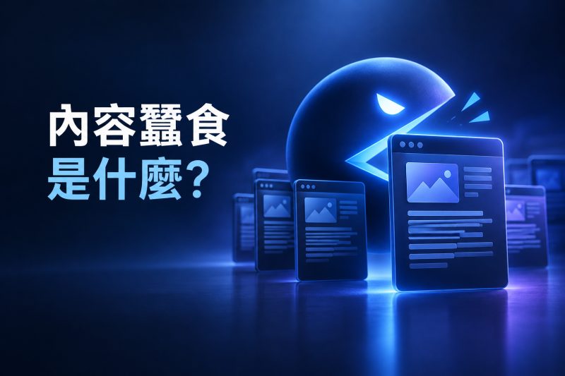 內容蠶食是什麼？文章太像反而搶不到排名