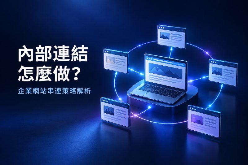 內部連結怎麼做？企業網站串連策略解析