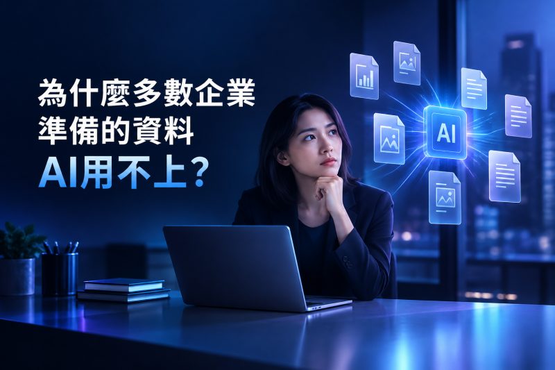 企業資料分散，無法直接交給 AI 使用的常見情況