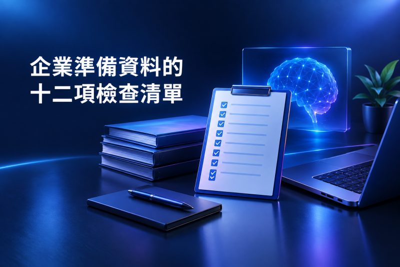 AI SEO 文章資料準備的十二項檢查清單