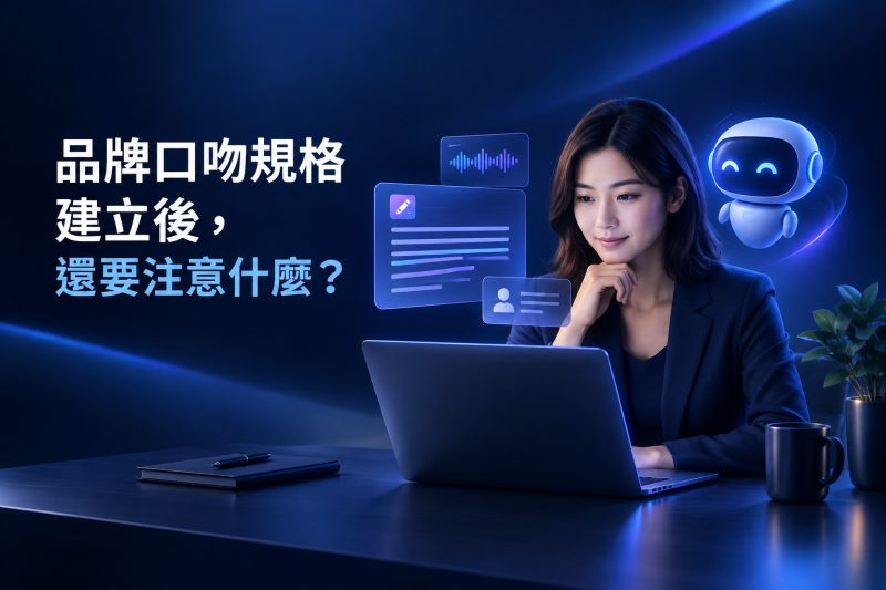 品牌口吻規格的版本管理與人工審閱說明圖
