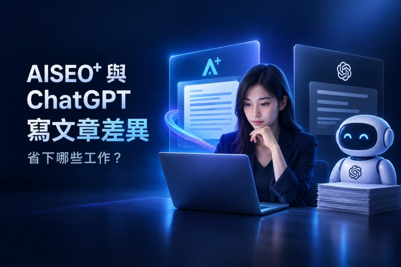 AISEO⁺ 與 ChatGPT 寫 SEO 文章差在哪？能省下哪些工作？