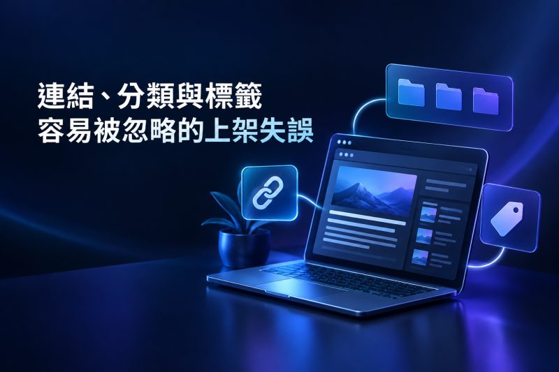 連結、分類與標籤：容易被忽略的上架失誤｜AI 文章上線前要檢查什麼？企業 SEO 發佈清單說明圖