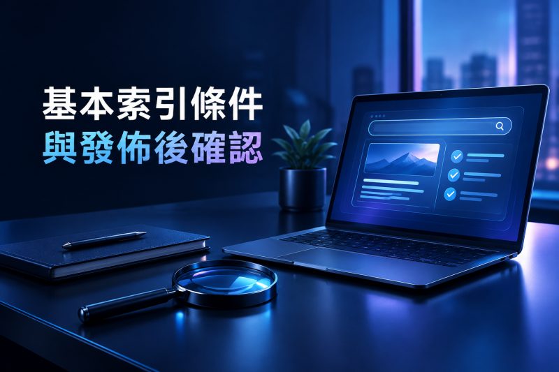 基本索引條件與發佈後的確認動作｜AI 文章上線前要檢查什麼？企業 SEO 發佈清單說明圖
