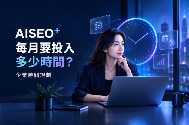 AISEO⁺ 每月要投入多少時間？企業人力與審稿規劃