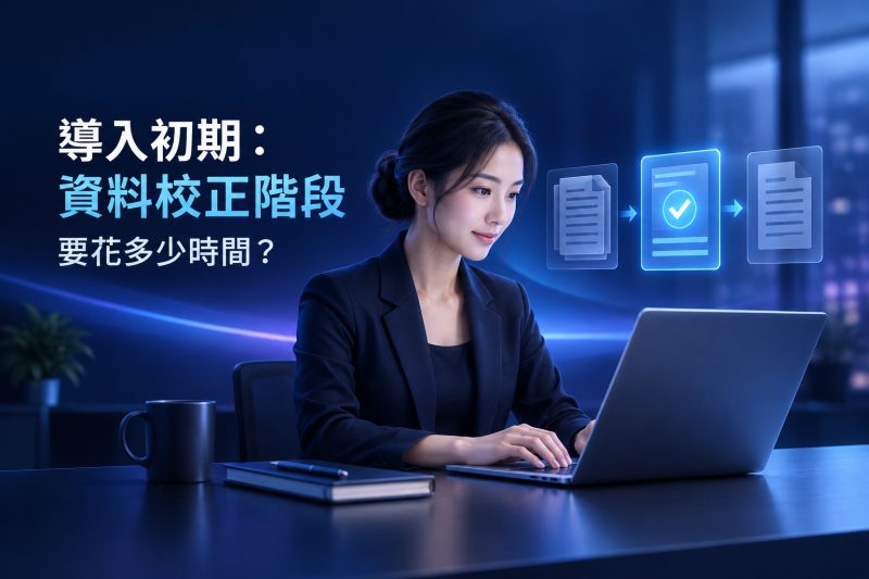 導入初期的企業資料整理與校正